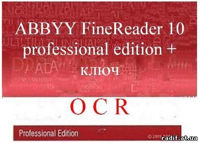 ABBYY FineReader 10 professional edition + ключ - 31 Декабря 2015 - ЗАКАЧАЙСЯ