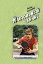 книга настольный теннис